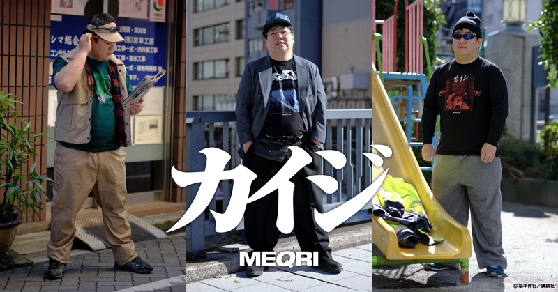 ファンの想いと作品に寄り添うストリートブランド「MEQRI」 ギャンブル