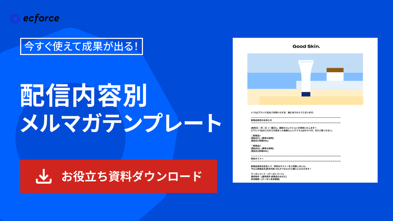 配信内容別メルマガテンプレート