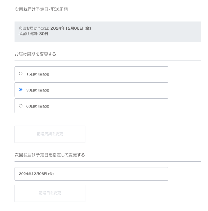 次回のお届け日を変更する画面