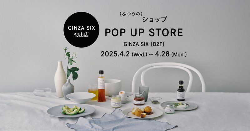 プロのこだわりを食卓に届けるブランド「(ふつうの)ショップ」が