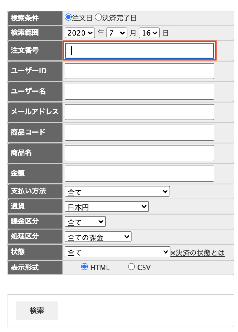 決済会社の管理画面で受注データが検索できない – ecforce faq