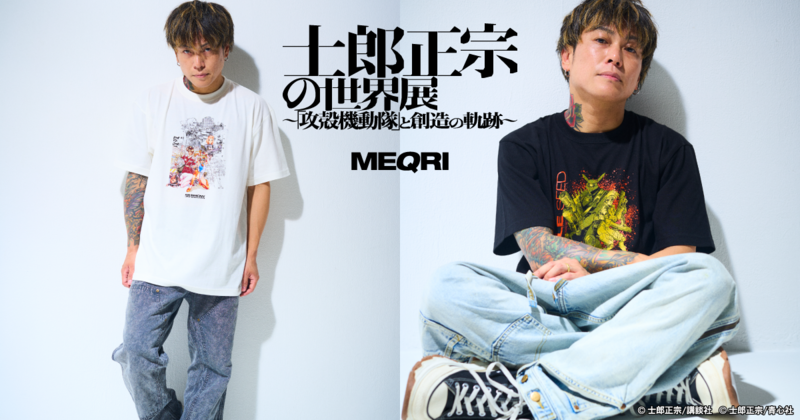 ストリートウェアブランド「MEQRI」 『士郎正宗の世界展 〜「攻殻機動