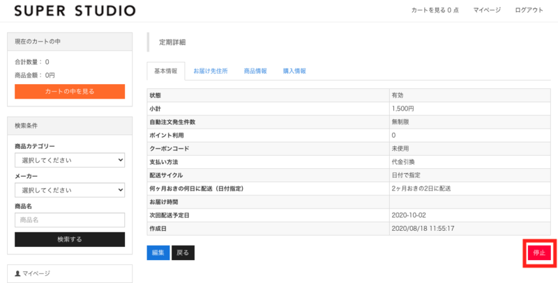 まとめ]マイページの定期便情報についてよくある質問 – ecforce faq