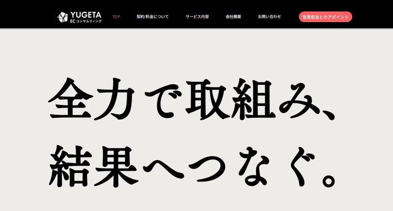 YUGETA ECコンサルティングのトップページ