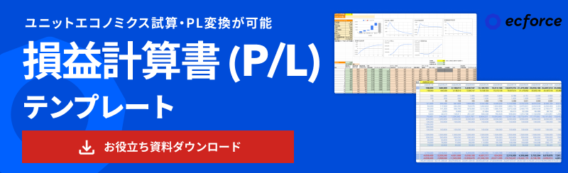 損益計算書(PL)の作り方|見方・手順・注意点・EC/D2C事業のPLシミュレーション