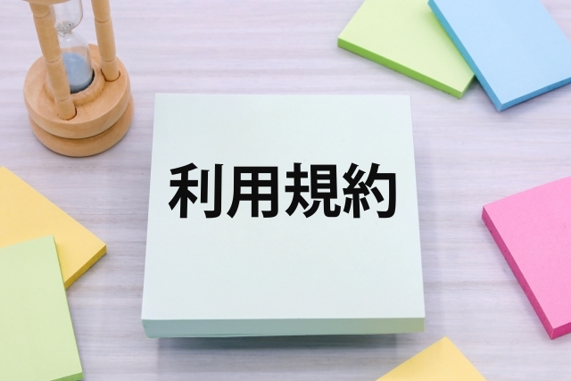 利用規約と書かれた水色の付箋