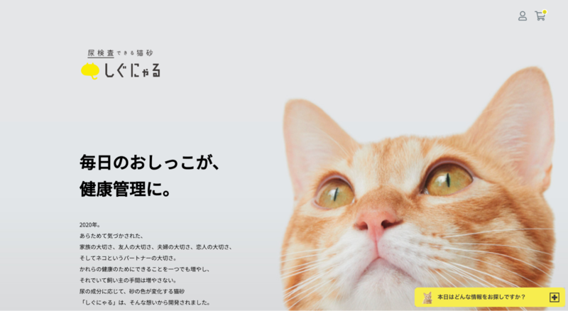 猫砂「しぐにゃる」ブランドサイト画像