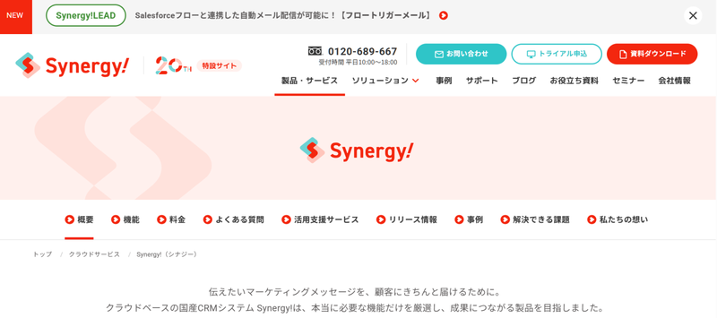 Synergy!のトップページ