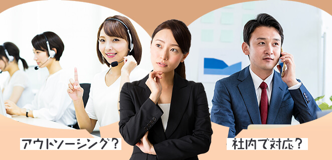 コールセンターと内製で悩んでいる女性（元記事サムネイル）