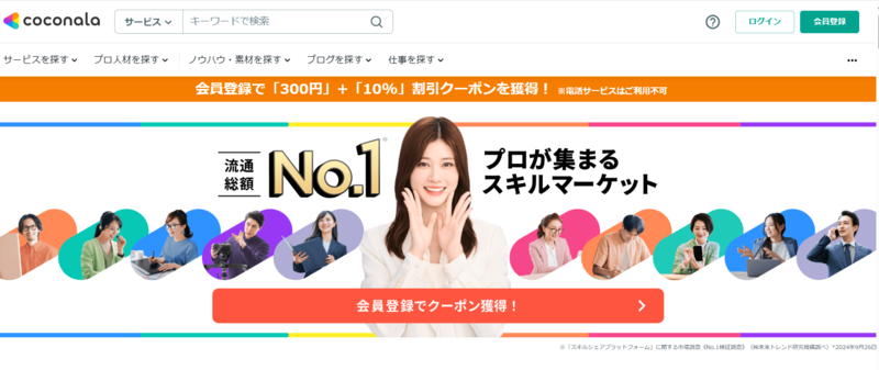 ココナラのトップページ