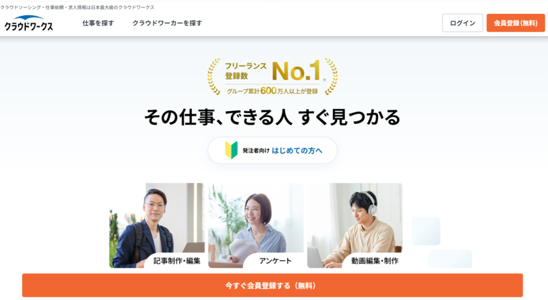 クラウドワークスのトップページ