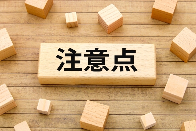 注意点と書かれた木のブロック