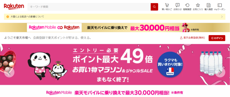 楽天市場のトップページ