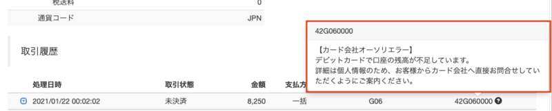 GMOペイメントゲートウェイ］決済履歴（エラーメッセージ）の対処方法