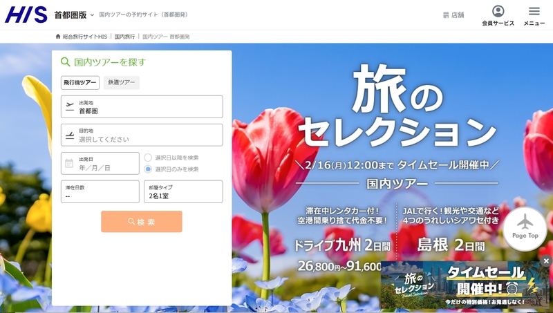 エイチ・アイ・エスのトップページ