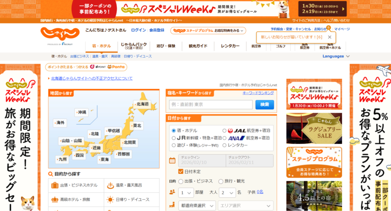 じゃらんnetのトップページ