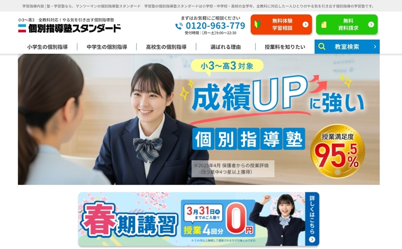 個別指導塾のスタンダードのトップページ