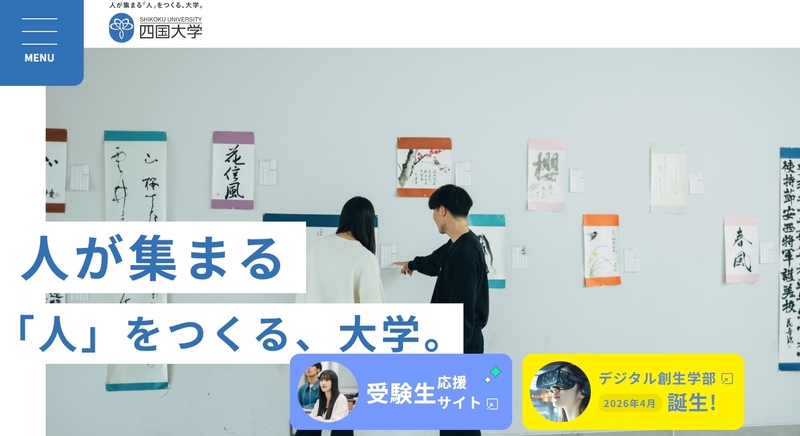 四国大学のトップページ