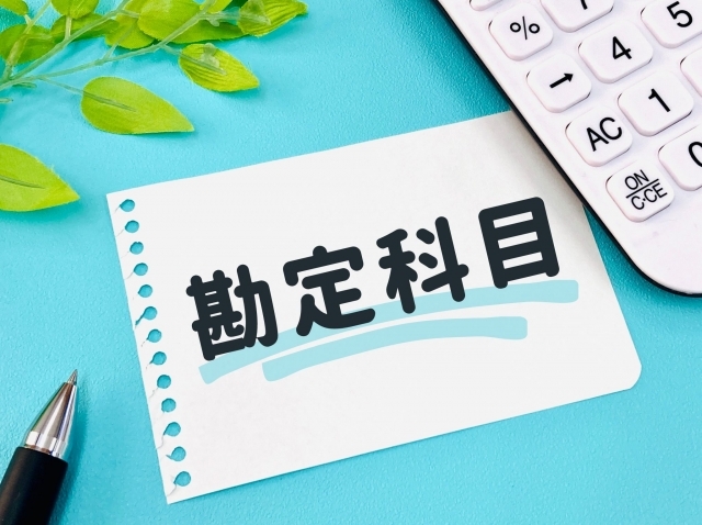 勘定科目