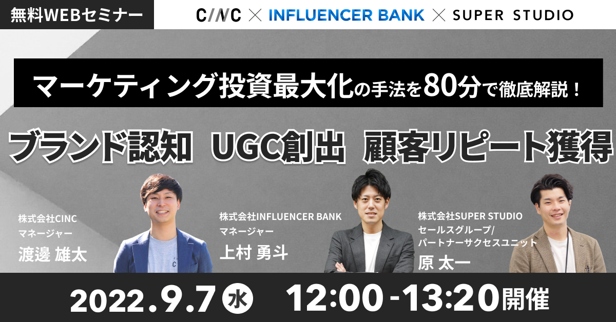 CINC×INFLUENCER BANK×SUPER STUDIO共催「【マーケティング投資最大化の手法を80分で徹底解説！】ブランド認知・UGC創出・顧客リピート獲得」セミナーを開催します