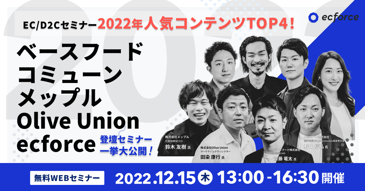 「［EC/D2Cセミナー2022年人気コンテンツTOP4！］ ベースフード・コミューン・メップル・Olive Union・ecforce登壇セミナーを一挙大公開！」セミナーを開催します