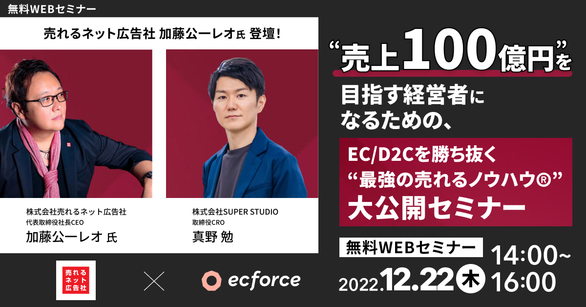 売れるネット広告社×SUPER STUDIO共催「売れるネット広告社 加藤公一レオ氏登壇！“売上100億円”を目指す経営者になるための、 EC/D2Cを勝ち抜く“最強の売れるノウハウ®”大公開セミナー」を開催いたします