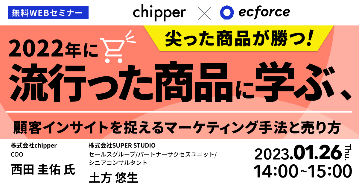 chipper×SUPER STUDIO共催「尖った商品が勝つ！2022年に流行った商品に学ぶ、 顧客インサイトを捉えるマーケティング手法と売り方」セミナーを開催します