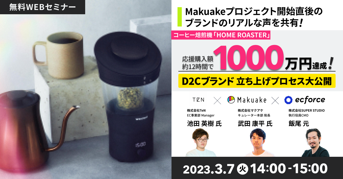 TeN×マクアケ×SUPER STUDIO共催「コーヒー焙煎機「HOME ROASTER」応援購入額約12時間で1000万円達成！ D2Cブランド立ち上げプロセス大公開」セミナーを開催します
