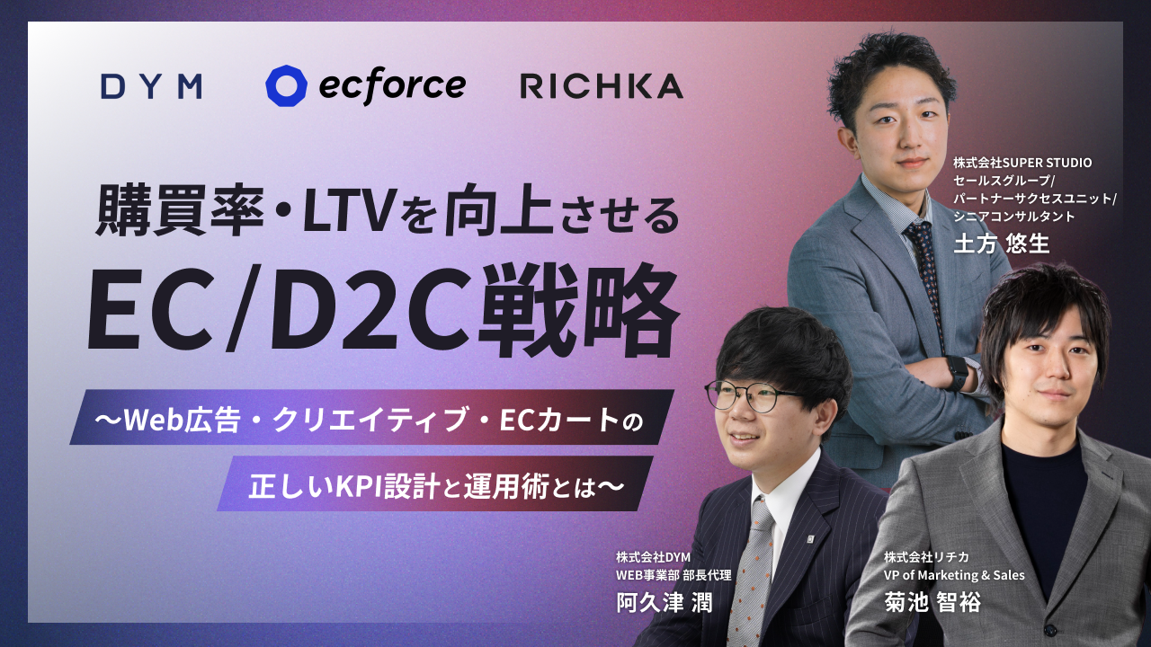 リチカ×DYM×SUPER STUDIO共催「購買率・CVRを向上させるEC/D2C戦略 〜Web広告・クリエイティブ・ECカートの正しいKPI設計と運営術とは〜」セミナーを開催します
