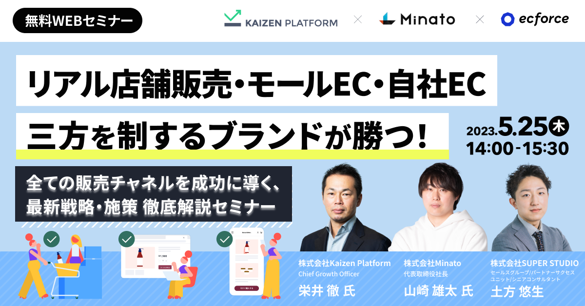 Minato×Kaizen Platform×SUPER STUDIO共催「【リアル店舗販売・モールEC・自社EC】三方を制するブランドが勝つ！全販売チャネルを成功に導く、最新戦略・施策 徹底解説セミナー」を開催します