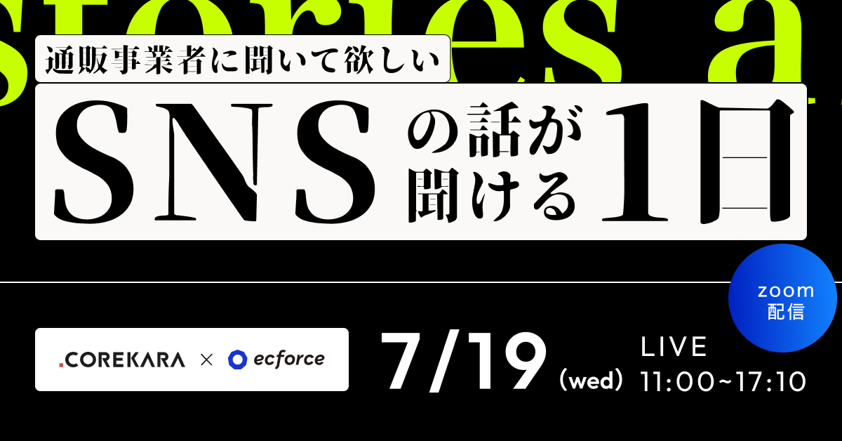 これから×SUPER STUDIO「通販事業者に聞いてほしいSNSの話が聞ける1日」カンファレンスを開催します