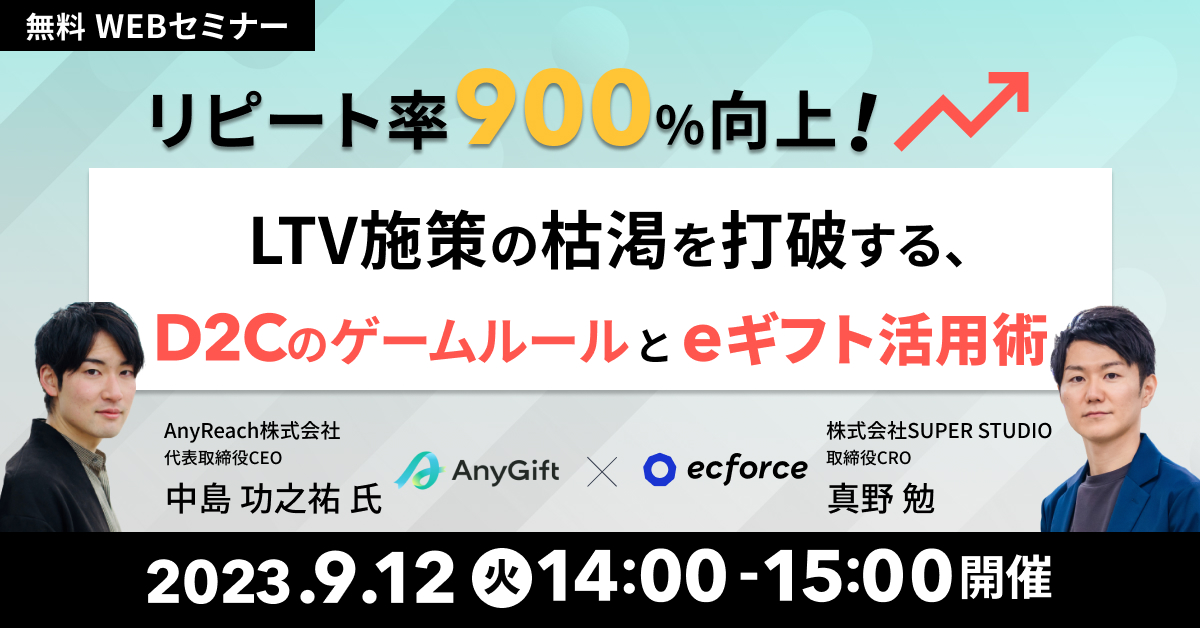  AnyReach×SUPER STUDIO「リピート率900%向上！ LTV施策の枯渇を打破する、D2Cのゲームルールとeギフト活用術」セミナーを開催します