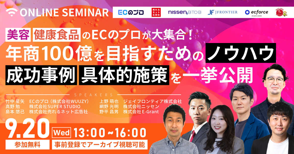 WUUZY主催「美容・健康食品の“ECのプロ”が大集合！ 年商100億を目指すための施策を一挙公開」に登壇します