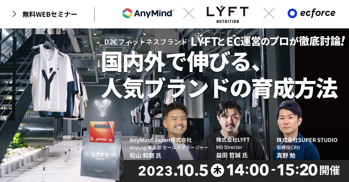 LYFT×AnyMind Japan×SUPER STUDIO共催「D2CフィットネスブランドLYFTとEC運営のプロが徹底討論！ 国内外で伸びる、人気ブランドの育成方法」セミナーを開催します