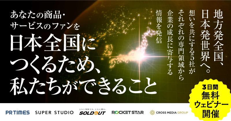 クロスメディア・マーケティング主催「あなたの商品・サービスのファンを日本全国につくるため、私たちができること」を開催します