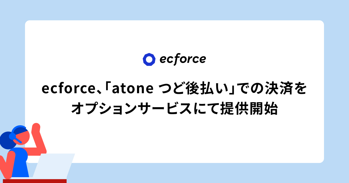統合コマースプラットフォーム「ecforce」、「atone つど後払い