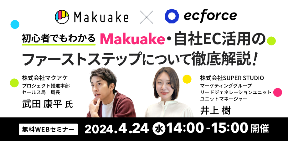 マクアケ×SUPER STUDIO共催「初心者でもわかる！ Makuake・自社EC活用のファーストステップについて徹底解説！」セミナーを開催します