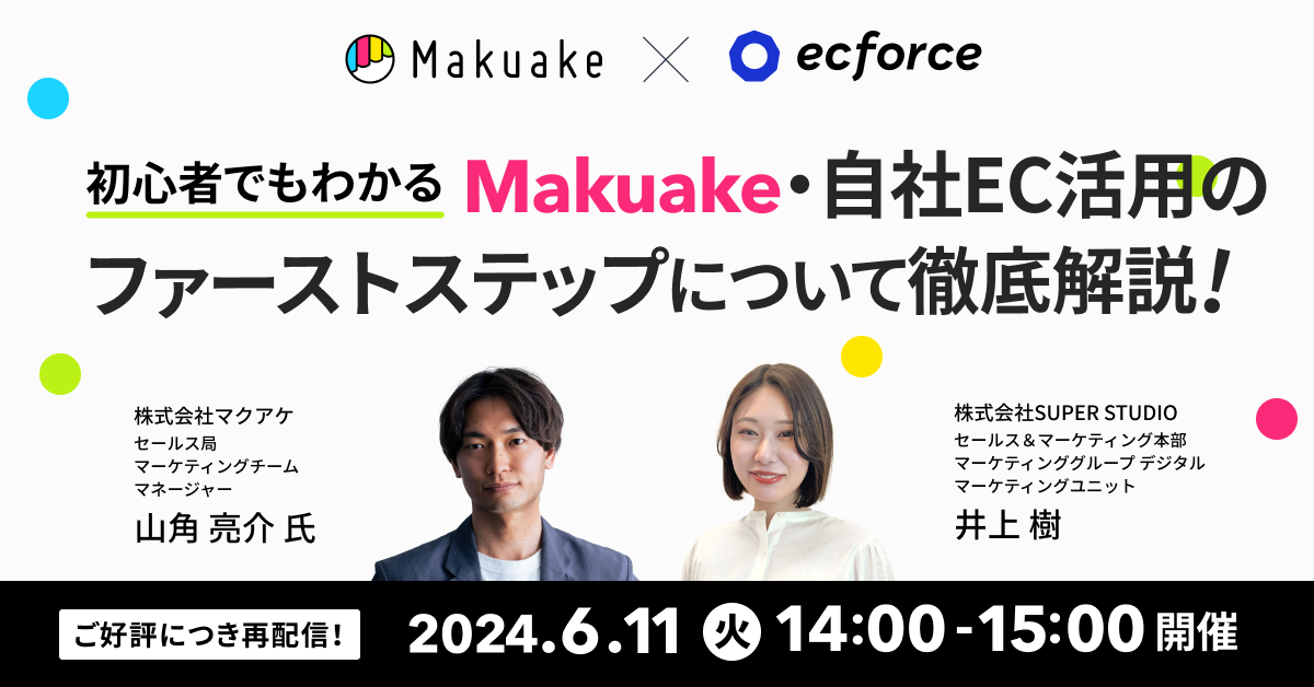 マクアケ×SUPER STUDIO共催「初心者でもわかる Makuake・自社EC活用のファーストステップについて徹底解説！」セミナーを再配信します