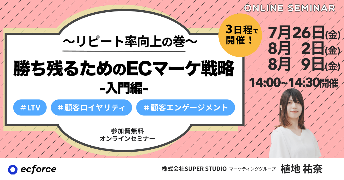 SUPER STUDIO主催「勝ち残るためのECマーケ戦略 入門編 〜リピート率向上の巻〜」セミナーを配信します