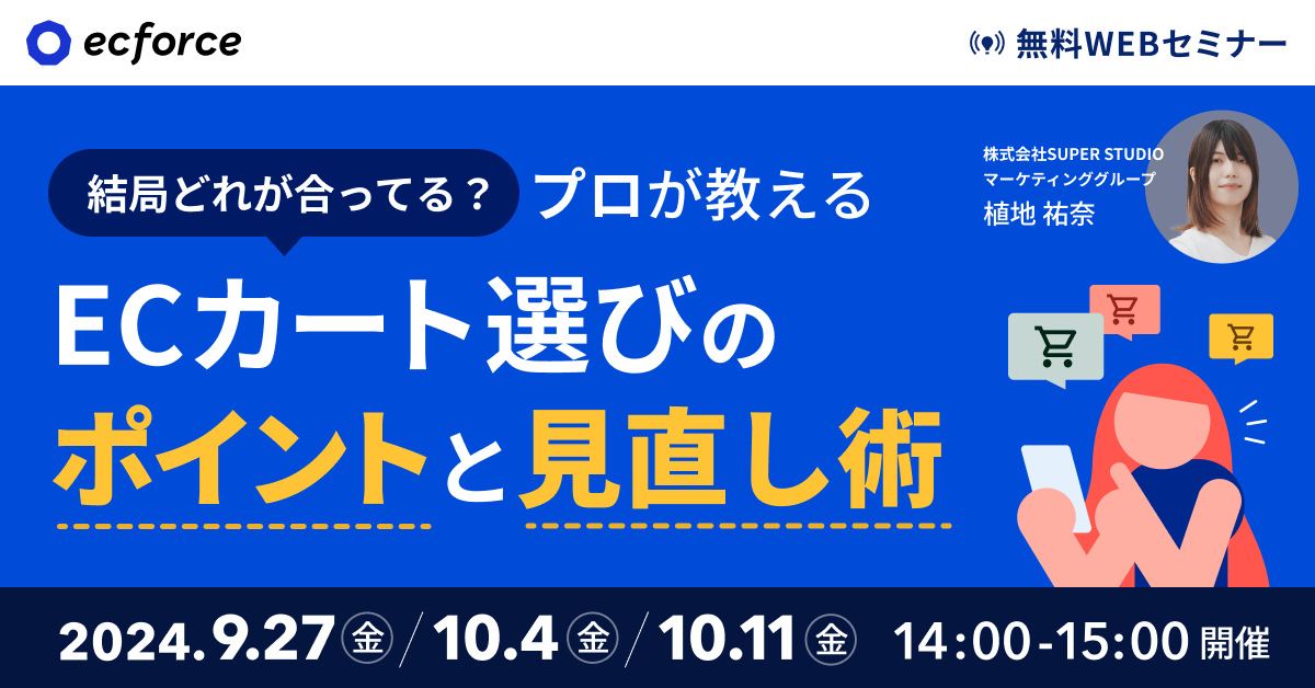 SUPER STUDIO主催「結局どれが合ってる？ プロが教えるECカート選びのポイントと見直し術」セミナーを開催します