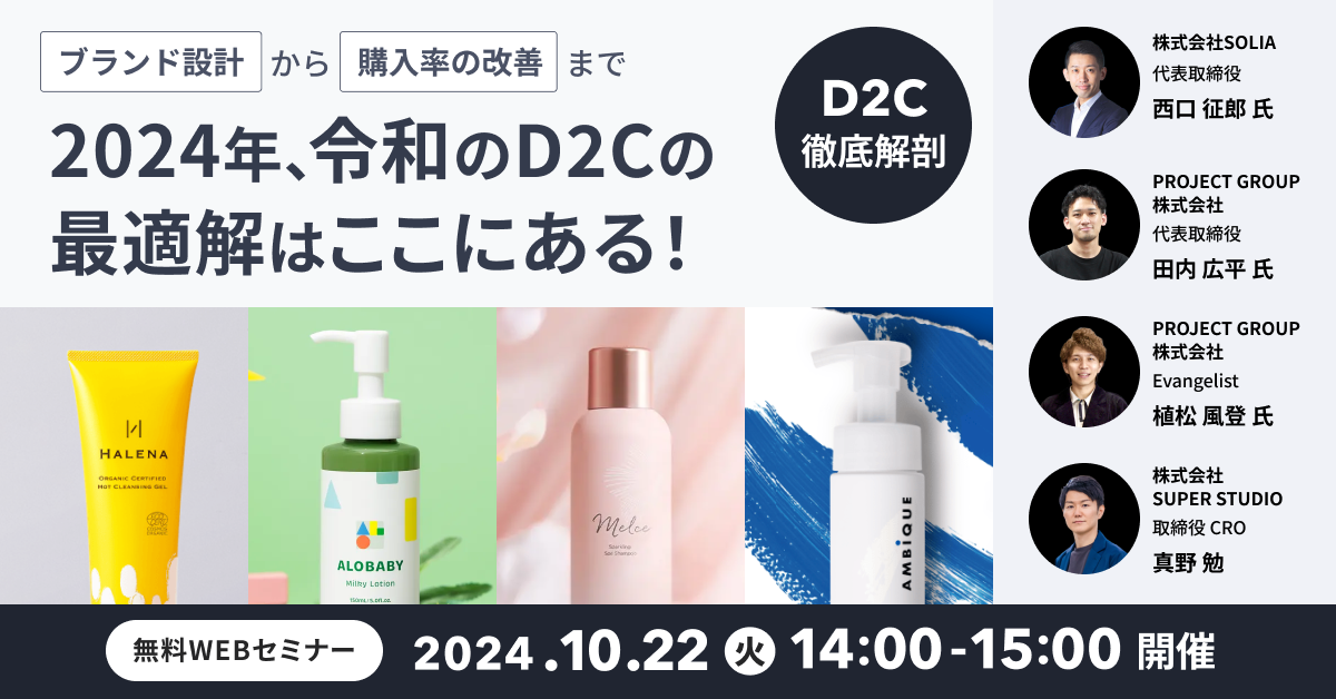 SOLIA登壇 × PROJECT GROUP × ecforce共催「【D2C徹底解剖】 2024年、令和のD2Cの最適解はここにある！ 〜ブランド設計から購入率の改善まで」セミナーを配信します