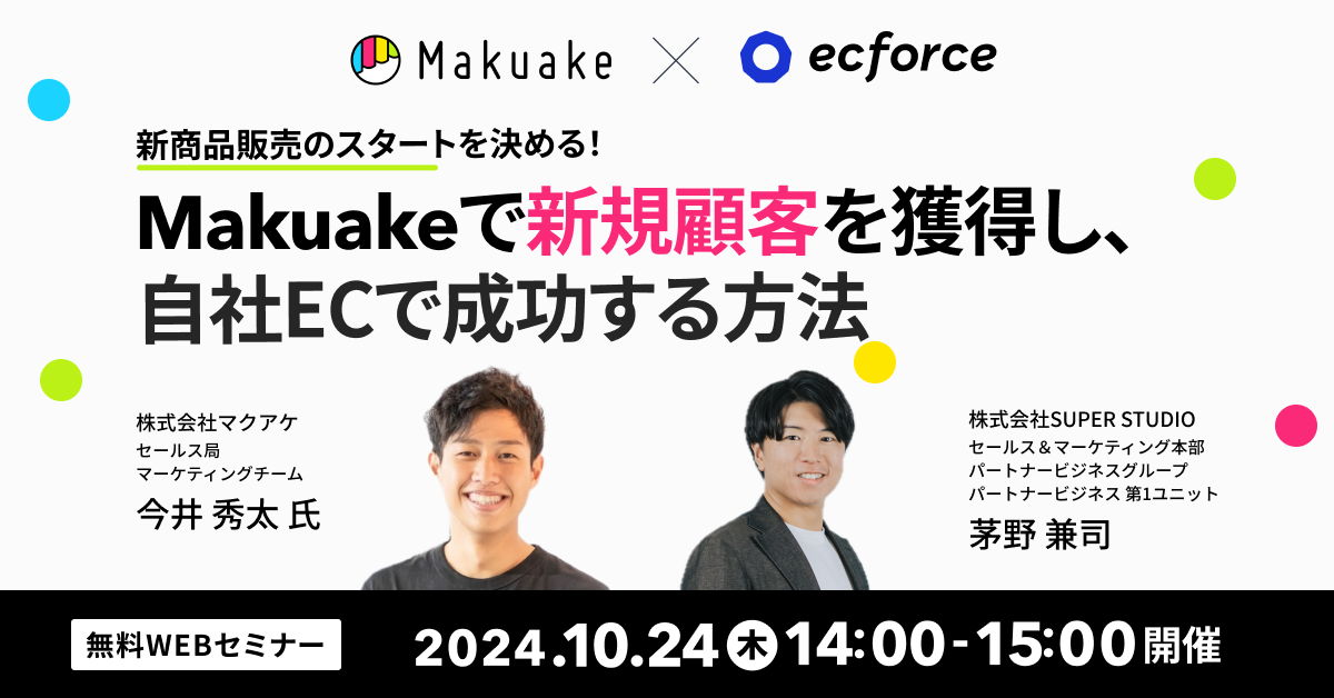 マクアケ × ecforce共催「新商品販売のスタートを決める！ Makuakeで新規顧客を獲得し、自社ECで成功する方法」セミナーを配信します