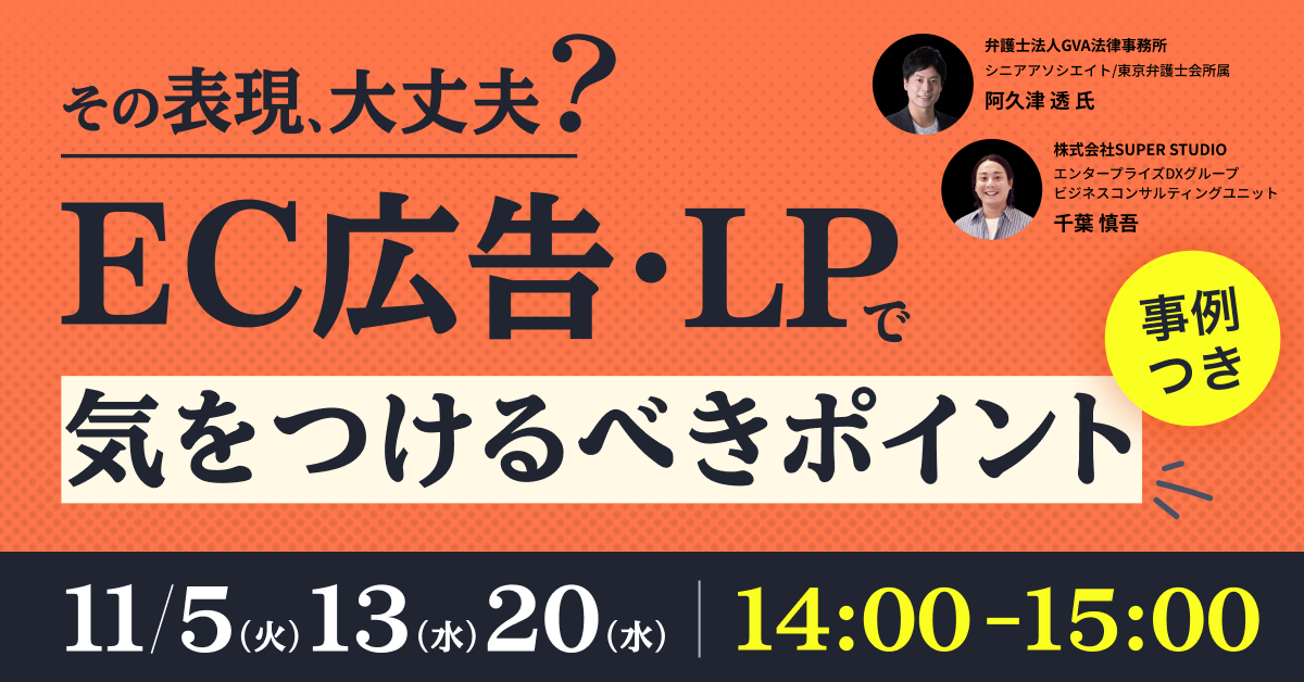 GVA法律事務所×ecforce共催「その表現、大丈夫？EC広告・LPで気をつけるべきポイント」