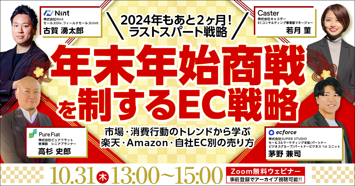 ピュアフラット×Nint×キャスター×ecforce共催「＼2024年もあと２ヶ月！ラストスパート戦略／ 年末年始商戦を制するEC戦略 ～市場・消費行動のトレンドから学ぶ楽天・Amazon・自社EC別の売り方～」セミナーを配信します