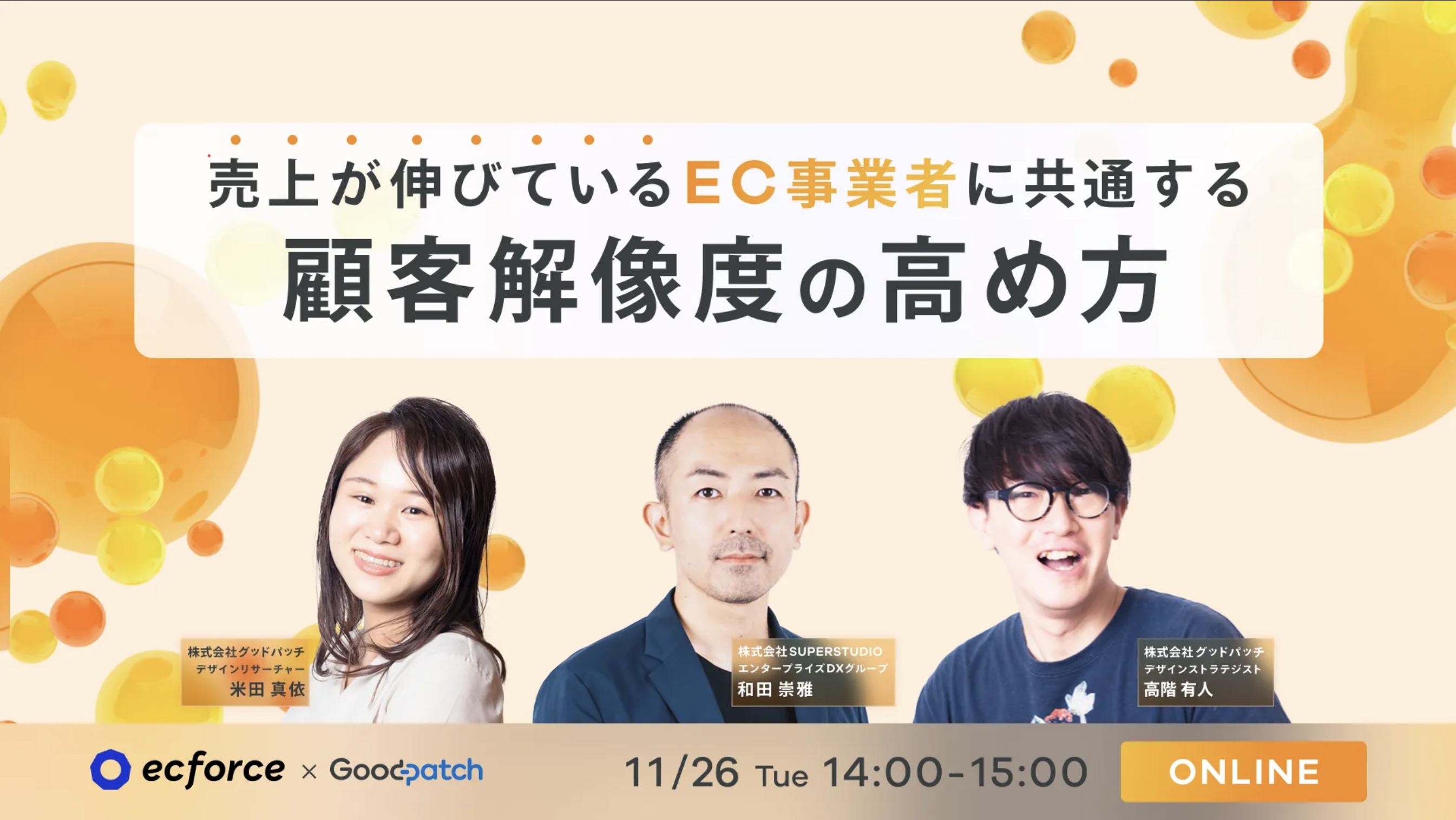 Goodpatch・SUPER STUDIO共催「売上が伸びているEC事業者に共通する 顧客解像度の高め方」セミナーを開催します