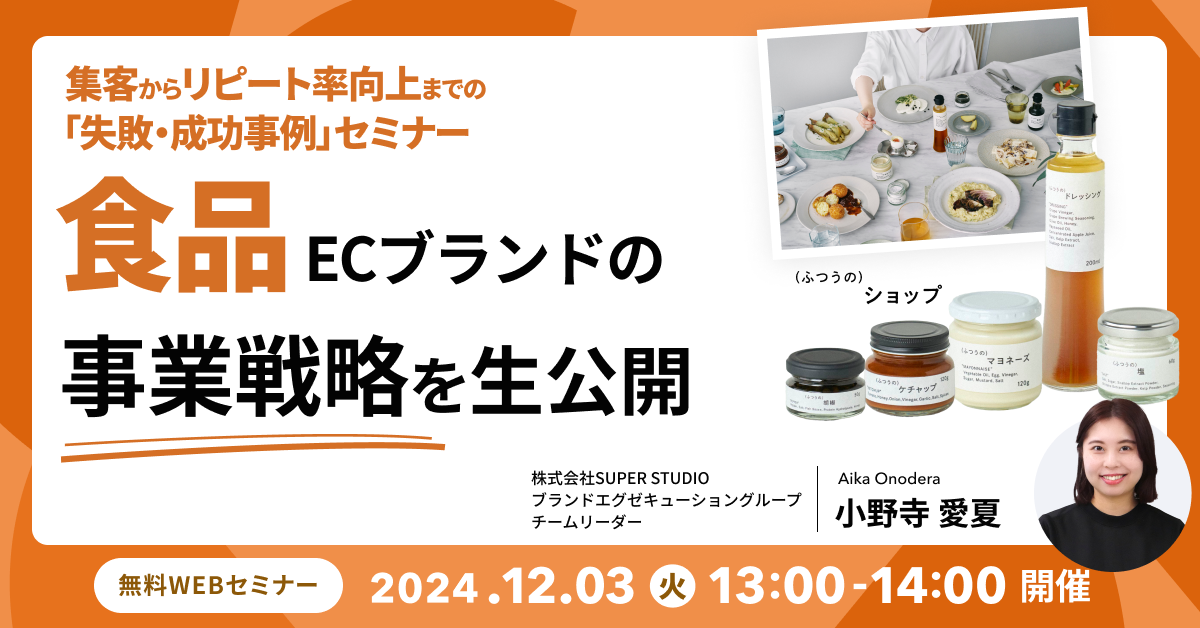 ecforce主催【集客からリピート率向上までの「失敗・成功事例」セミナー】食品ECブランドの事業戦略を生公開