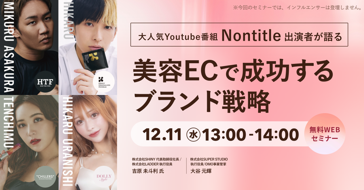 LADDER×SHINY×ecforce共催「大人気Youtube番組「Nontitle」出演者が語る 美容ECで成功するブランド戦略」セミナーを配信します