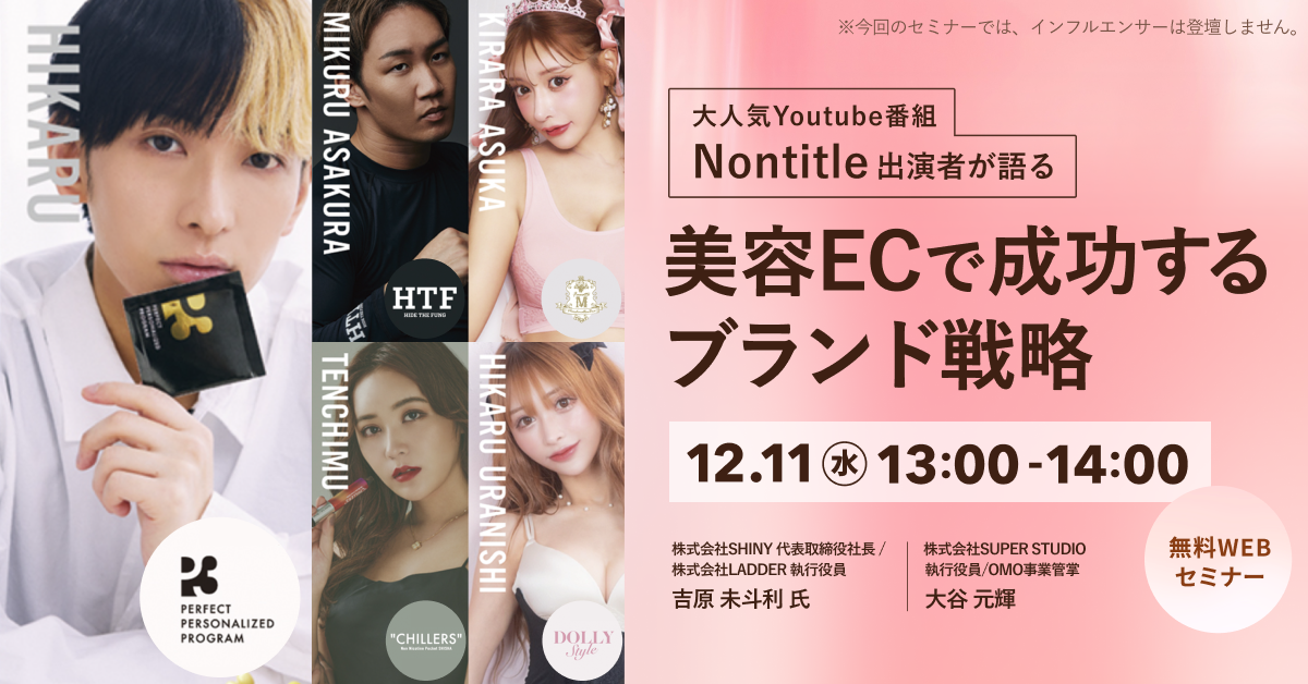 LADDER×SHINY×ecforce共催「大人気Youtube番組「Nontitle」出演者が語る 美容ECで成功するブランド戦略」セミナーを配信します