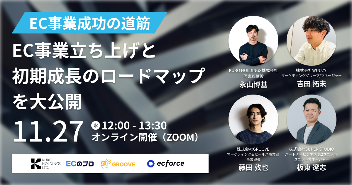 KURO HOLDINGS×WUUZY×GROOVE×ecforce共催「EC事業成功の道筋！｜EC事業の立ち上げと初期成長のロードマップを大公開！」セミナーを配信します