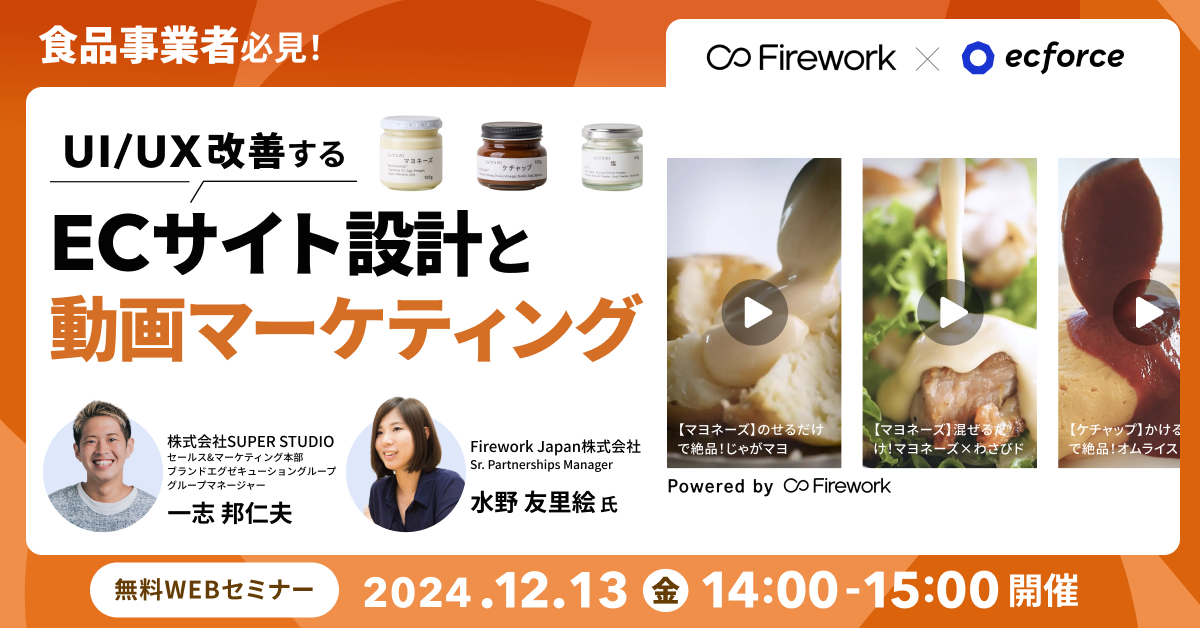 Firework Japan × ecforce共催「食品事業者必見！ UI/UX改善するECサイト設計と動画マーケティング」セミナーを配信します